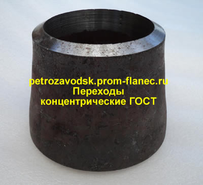 Переходы концентрические ГОСТ Петрозаводск